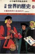 漫画  世界的历史  8  文艺復兴与大航海时代  进世欧洲史   1988  PDF电子版封面    江金太审订；蔡志忠监修 