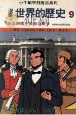 漫画  世界的历史  9  美国的独立与南北战争  美得坚合众国的发展（1988 PDF版）