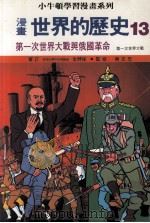 漫画  世界的历史  13  第一次世界大战与俄国革命  第一次世界大战（1988 PDF版）