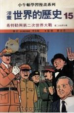 漫画  世界的历史  15  希特勒与第二次世界大战  第二次世界大战（1988 PDF版）