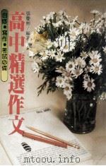 高中精选作文   1985  PDF电子版封面    张庆彬编著 