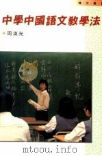 中学中国语文教学法（1990 PDF版）