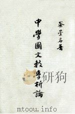 中学国文教学析论   1981  PDF电子版封面    蔡崇名著 