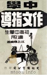 中学作文指导   1974  PDF电子版封面    江上峰编著 