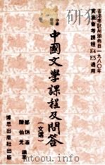 中学会考  中国文学课程及问答  文选（ PDF版）