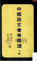 中国语文会考精读  下册（1980.01 PDF版）