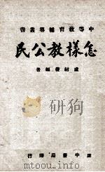 怎样教育公民   1956  PDF电子版封面    卢绍稷编著 