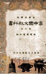 高中国文教科书  第5册（1958 PDF版）