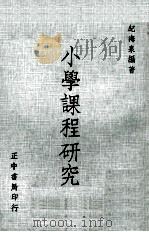 小学课程研究   1975  PDF电子版封面    纪海泉编著 