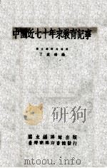 中国近七十年来教育记事   1970  PDF电子版封面    国立编译馆编译；丁致聘编 