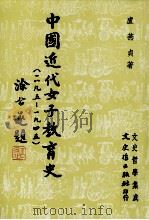 中国近代女子教育史   民国78.02  PDF电子版封面    卢燕贞著 