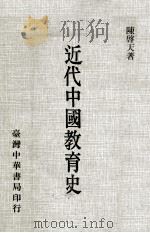 近代中国教育史   1979  PDF电子版封面    陈启天著 