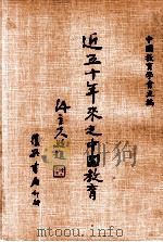 近五十年来之中国教育   1977  PDF电子版封面    中国教育学会主编 