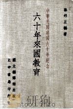 六十年来的中国教育  中华民国建国六十年纪念   1971  PDF电子版封面    孙邦正编著 