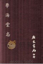 学海堂志（1971 PDF版）