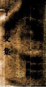 中国现代名家选集  子水文集（1970 PDF版）