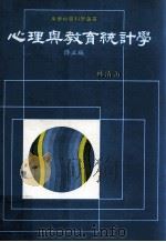 心理与教育统计学  修正版   1986  PDF电子版封面    林清山著 