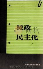 校政民主化   1986  PDF电子版封面    冯颖贤等编 