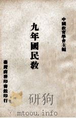 九年国民教育研究   1971  PDF电子版封面    中国教育学会主编 