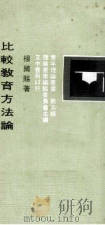 比较教育方法论   1975  PDF电子版封面    杨国赐著；理论丛书编辑委员会主编 