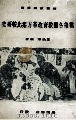 战后各国教育改革方案比较研究   1972  PDF电子版封面    王焕琛编著 