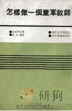 怎样做一个童军教师   1971  PDF电子版封面    马克毕克著；萧忠国译 