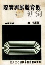 教育发展与实际   1983  PDF电子版封面    邓运林著 