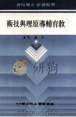 教育辅导原理与技术  大学用书   1985  PDF电子版封面    王连生著 