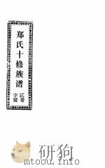 郑氏十修族谱  贰卷字号（1994 PDF版）