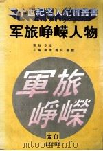军旅峥嵘人物   1995  PDF电子版封面  7806051783  康捷等主编 
