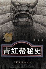 青红帮秘史（1992 PDF版）