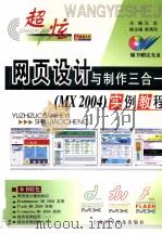 超炫网页设计与制作三合一（MX2004）实例教程（ PDF版）
