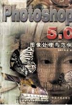 Photoshop 5.0图像处理与范例   1998  PDF电子版封面  7800972623  朱希宁，朱洁著 