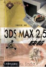 3DS MAX 2.5快餐   1999  PDF电子版封面  7115077347  门槛创作室编著 