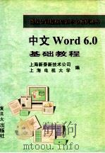 中文Word 6.0基础教程   1996  PDF电子版封面  7309018087  上海新泰新技术公司，上海电视大学编 
