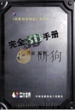 完全3D手册   1999  PDF电子版封面  7980020030  陈雷编著 