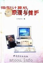 微型计算机原理与维护   1995  PDF电子版封面  7504429112  张韶等编著 