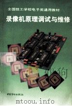 录象机原理调试与维修（1993 PDF版）