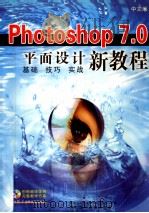 Photoshop 7.0 平面设计新教程 中文版     PDF电子版封面  7900364730  新起点计算机教育培训中心主编 