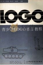 青少年LOGO语言教程   1994  PDF电子版封面  7532336379  张明等编著 