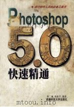 Photoshop 5.0 快速精通   1999.01  PDF电子版封面    张巍等编著 