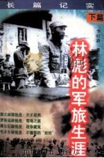 林彪的军旅生涯  下（1997 PDF版）