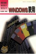Windows使用   1995  PDF电子版封面  7301025025  朱鹤翔编著 