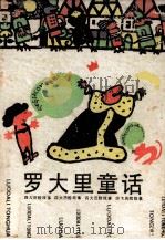 罗大里童话  四大历险故事（1988 PDF版）