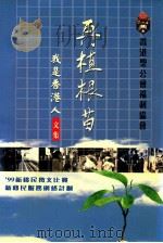 再植根苗  我是香港人文集   1999  PDF电子版封面  9627967068  香港圣公会福利协会编 