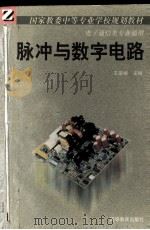 脉冲与数字电路：电子通信类专业通用   1992  PDF电子版封面  7040036959  王家继编 