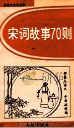宋词故事70则   1993  PDF电子版封面  7800228231  王铁军，赵凤选编 