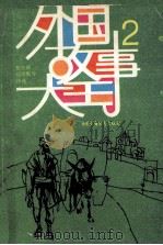 外国故事大王  2   1988  PDF电子版封面  7500703449  黎柱辉，郑珍尼等译选 