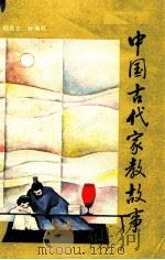 中国古代家教故事   1987  PDF电子版封面  7359230  杨良志，钟秉琴编 