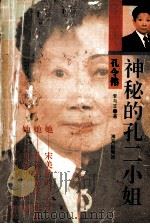 神秘的孔二小姐（1995 PDF版）